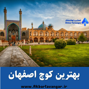 چطور بهترین کوچ اصفهان در حوزه کسبوکار و کوچینگ رو پیدا کنیم؟